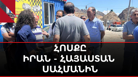 Հայաստան-Իրան սահման. իրանցիները՝ պատերազմի ու իրենց ընտանիքների մասին