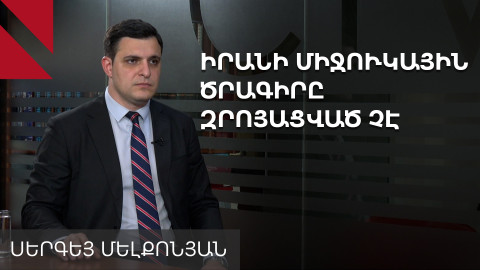 Ադրբեջանի վարքագիծը կախված կլինի Իրանի մարտունակությունից. Սերգեյ Մելքոնյան