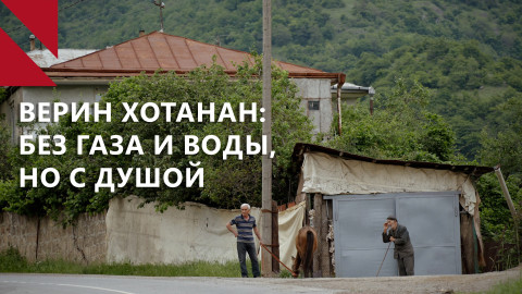 Верин Хотанан в Сюнике: как арцахцы изменили ритм сельской жизни  