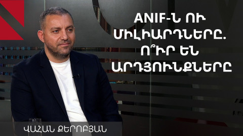 ԱՆԻՖ-ի գործը վստահության ծանր հարված է իշխանությանը. Վահան Քերոբյան