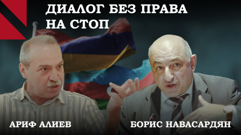 Армения и Азербайджан больше не "стучат" друг на друга? Борис Навасардян | Ариф Алиев