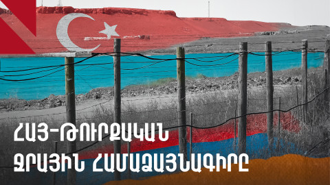 Ախուրյանի ջրամբար. ինչպես են Հայաստանն ու Թուրքիան «կիսում» ջուրը