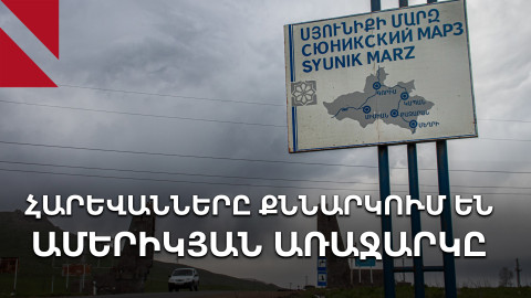 Սյունիքը, ամերիկյան առաջարկը և Ռուսաստանը. ինչ են խոսում Բաքվում ու Անկարայում