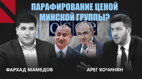 Как Армении и Азербайджану не отменить, но обойти Россию: Арег Кочинян I Фархад Мамедов