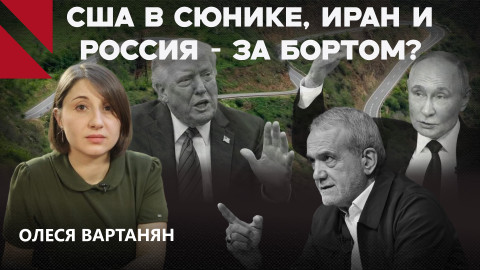 Американский план в Сюнике: Иран и Россия — мимо коридора?