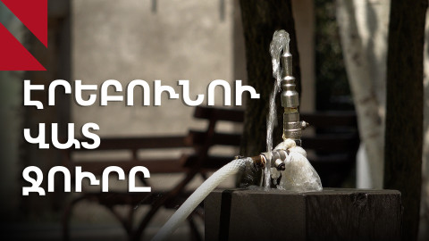 Տհաճ համ, հոտ, փորլուծություն․ Էրեբունիում բողոքում են ջրից