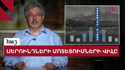Տարեցները՝ արևմտամետ, երիտասարդները՝ ազգայնական. վերլուծելով IRI-ի հարցումը