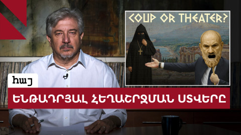 Ենթադրյալ հեղաշրջումն ու կառավարություն - եկեղեցի առճակատման խորապատկերը 