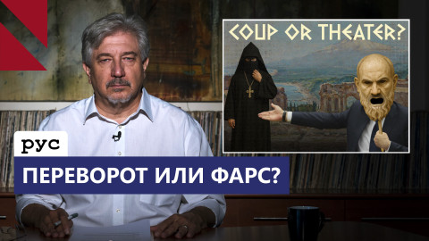 Переворот или политическая расправа? Что стоит за громкими арестами в Армении
