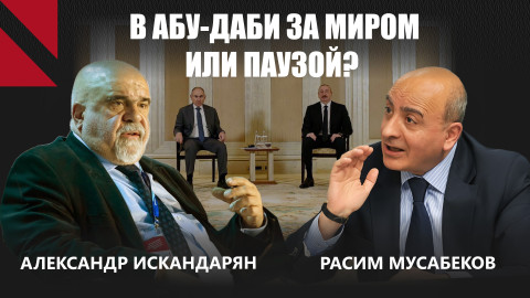 Пашинян и Алиев в Абу-Даби — мир или мираж? Искандарян I Мусабеков