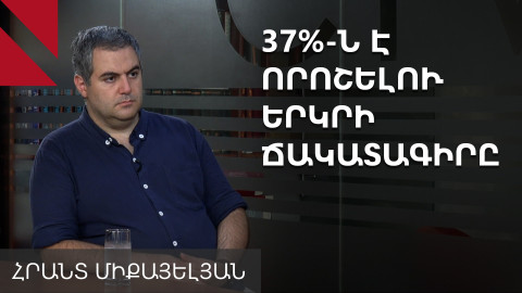 Բնակչության 61%-ը չի վստահում որևէ քաղաքական գործչի, սա ճգնաժամ է. Հրանտ Միքայելյան