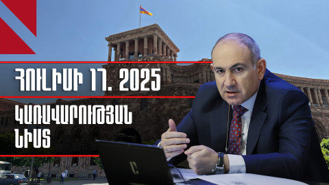 LIVE. կառավարության նիստը, հուլիսի 17