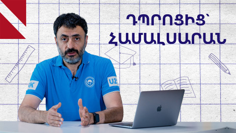 Ինչպե՞ս պատրաստվել համալսարանական կյանքին. Կրթության տապան