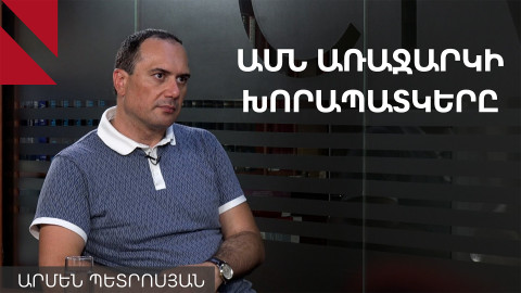 Ադրբեջանական ծուղա՞կ, թե ապաշրջափակում․ զրույց Արմեն Պետրոսյանի հետ