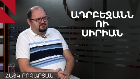 Իսրայելը փորձում է առաջանալ Սիրիայի հյուսիս՝ կապվելու քրդերին․ զրույց Հայկ Քոչարյանի հետ
