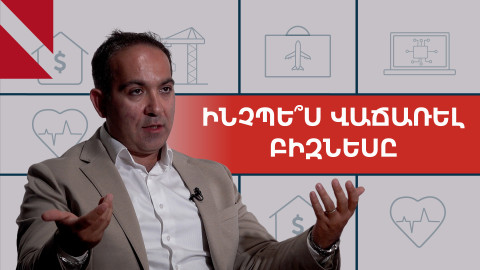 Ե՞րբ է բիզնես վաճառելու ճիշտ ժամանակը. զրույց Մհեր Փարվանյանի հետ