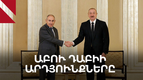 Բաքուն հակված չի լինելու ընդունել ապաշրջափակման ամերիկյան առաջարկը