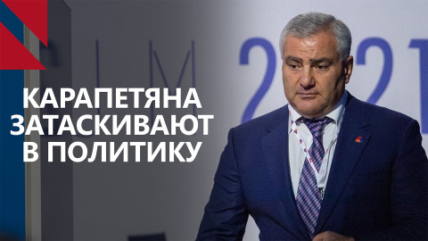 Кто и как Карапетяна затаскивает в политику? Итоги недели