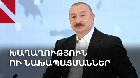 «Միջանցք»՝ առանց սահմանապահների՞. Ալիևի պատկերացումներն ու Երևանի արձագանքը