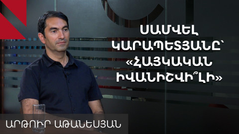 Սամվել Կարապետյանից սպասում են «Իվանիշվիլիի սցենար». Արթուր Աթանեսյան