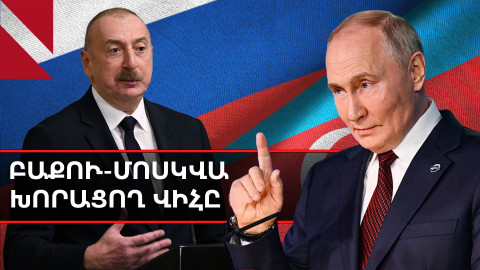Բաքու-Մոսկվա խորացող ճգնաժամն ու Ադրբեջանում թուրքական ռազմաբազայի շահարկումները