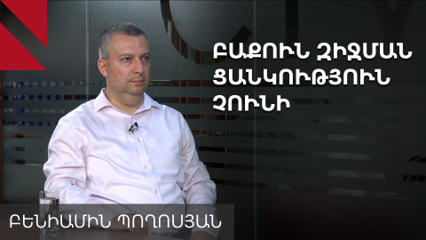 Պայմանագրի ստորագրման մասին մոռանալ մինչև 2026-ի աշուն. զրույց Բենիամին Պողոսյանի հետ