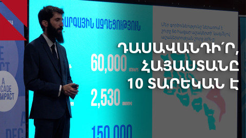 «Դասավանդի՛ր, Հայաստան». 10 տարի՝ հանուն կրթության հավասարության