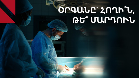 Դիակային դոնորություն. օրգանները, հող դառնալու փոխարեն, կարող են կյանք փրկել
