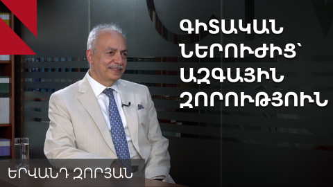 Ինչպես գիտական ներուժը վերածել ազգային հզորության․ զրույց Երվանդ Զորյանի հետ