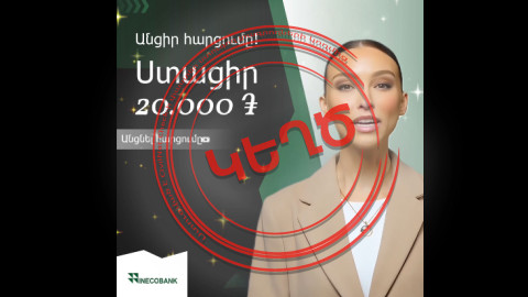 «Ինեկոբանկի» անունից կեղծ տեսանյութ՝ 20,000 դրամ «շնորհակալության» փոխարեն