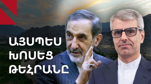 Իրանը շրջափակման վտանգ է տեսնում ամերիկյան պլանում. պաշտոնական առաջին արձագանքները
