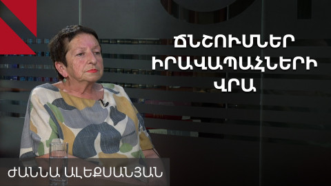 Խուզարկություններ, ճնշումներ ու փակուղային մթնոլորտ․ զրույց Ժաննա Ալեքսանյանի հետ