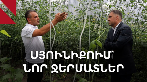 Գորիս՝ Վերիշեն և Ակներ. ջերմատների ծրագիրը կամրապնդի գյուղ-քաղաք կապը