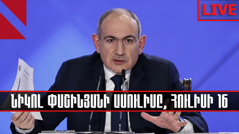 LIVE. Նիկոլ Փաշինյանի ասուլիսը, հուլիսի 16