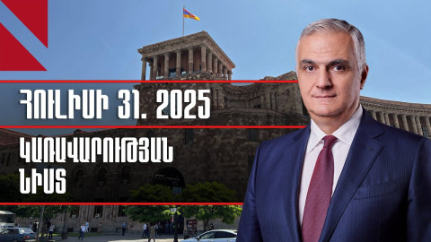 LIVE. Կառավարության նիստ, հուլիսի 31