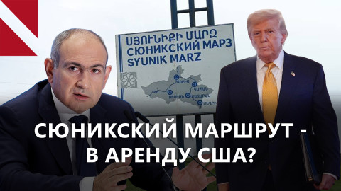 $2,5 млрд из ЕС, путь в ШОС и лизинг дороги через Сюник. Главное за неделю