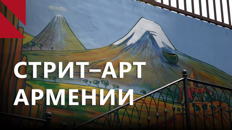 Стрит-арт Армении: вандализм или искусство? 