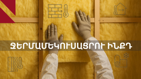 Ջերմամեկուսացրու ինքդ՝ հեշտ, արագ և արդյունավետ