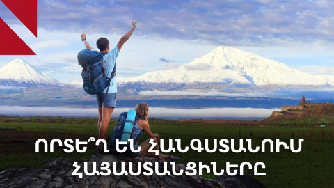 Վրաստան, Եգիպտոս, Կիպրոս. ինչպես է զարգանում ներգնա ու արտագնա տուրիզմը