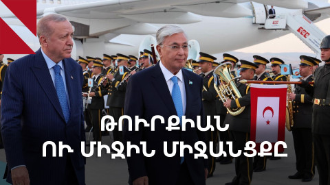 Տոկաևն Անկարայում. Էրդողանն ակտիվացնում է Միջին միջանցքը Կենտրոնական Ասիայի ուղղությամբ