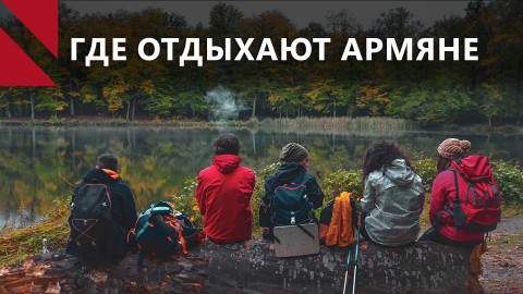 Грузия, Египет, Кипр. Как развивается внутренний и внешний туризм Армении?