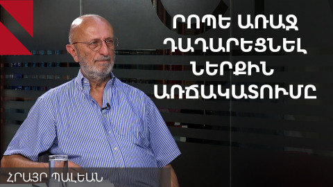 Կարևոր է բանակցել և ամեն կերպ բացառել ուժի կիրառումը Ադրբեջանի կողմից. Հրայր Պալեան