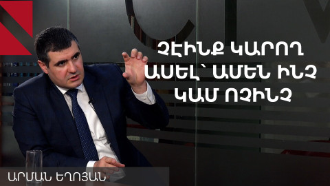 Վաշինգտոնում փակվեց «միջանցքի» թեման, չէինք կարող ասել՝ մահ կամ ազատություն. Եղոյան