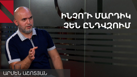 Սա օրուելյան խաղաղություն է. զրույց Արմեն Աշոտյանի հետ