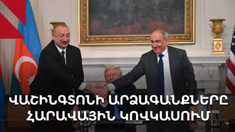 Թուրքիան բավարարված է, Իրանը՝ անհանգստացած, Ադրբեջանը՝ գոհ