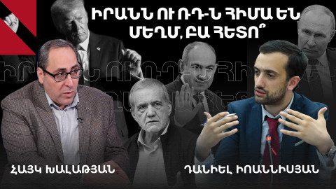 «Թրամփի ուղին» կբախվի՞ Ռուսաստանի և Իրանի հակազդեցությանը. բանավեճ