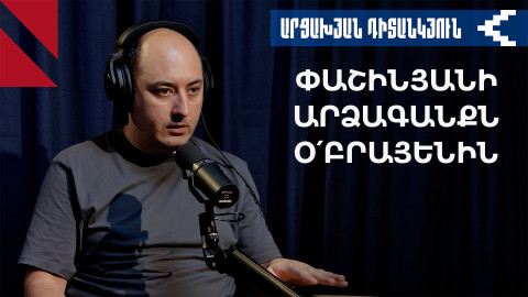 Բայդենը չի բավարարել Փաշինյանի ակնկալիքները