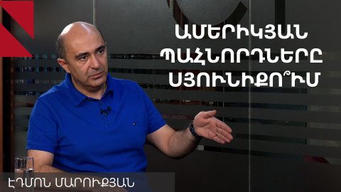 Վաշինգտոնում պայմանագիր չի ստորագրվելու, միայն՝ հուշագիր. Էդմոն Մարուքյան
