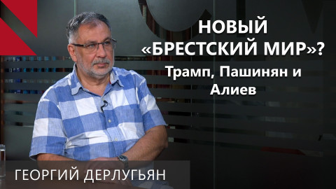 Георгий Дерлугьян: Это новый “Брестский мир” под брендом "Путь Трампа"