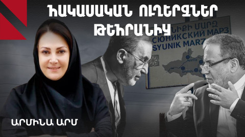 «Թրամփի ուղին» մարտահրավե՞ր է, թե՞ հնարավորություն Իրանի համար. հայացք Թեհրանից